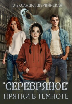 Серебряное. Прятки в темноте