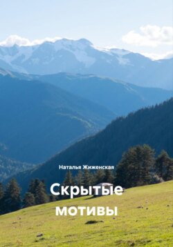 Скрытые мотивы