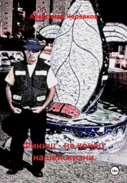 Финиш &ndash; не конец нашей жизни