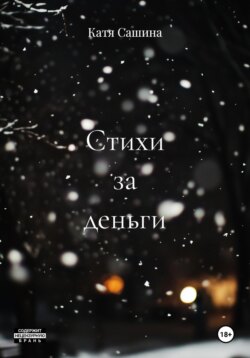 Стихи за деньги