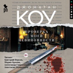 Проверка моей невиновности