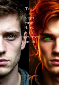 Ткач из мира снов. Нить, что стремится домой