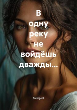 В одну реку не войдёшь дважды&hellip;