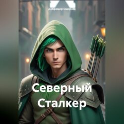 Северный Сталкер