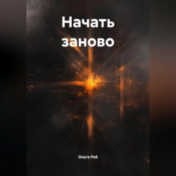 &laquo;Начать заново&raquo;