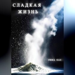 Сладкая жизнь