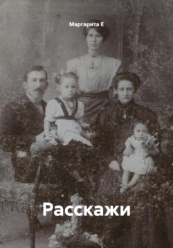 Расскажи