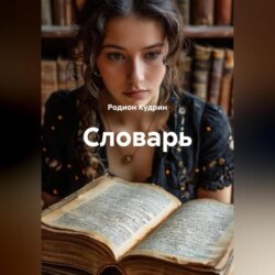 Словарь