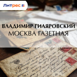 Москва газетная