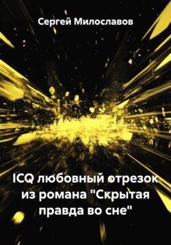 ICQ любовный отрезок из романа &laquo;Скрытая правда во сне&raquo;