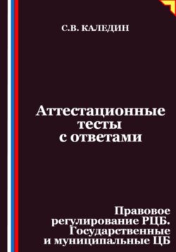Аттестационные тесты с ответами. Правовое регулирование РЦБ. Государственные и муниципальные ЦБ