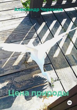 Цена природы