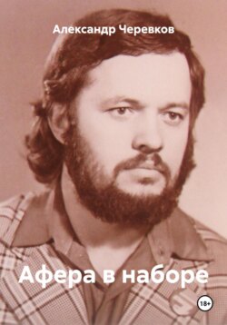 Афера в наборе