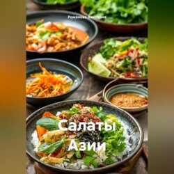 Салаты Азии