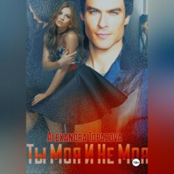 Ты Моя И Не Моя