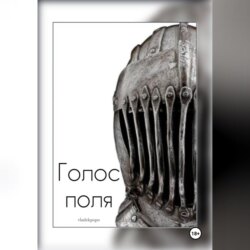 Голос поля