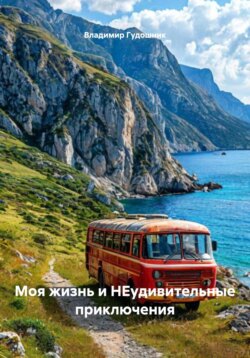 Моя жизнь и НЕудивительные приключения