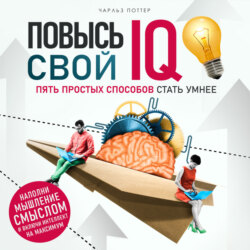 Повысь свой IQ