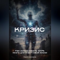 Кризис: Как использовать 100% мозга для счастливой жизни