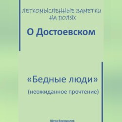 Легкомысленные заметки на полях. О Достоевском. «Бедные люди»: неожиданное прочтение
