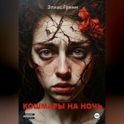Кошмары На Ночь