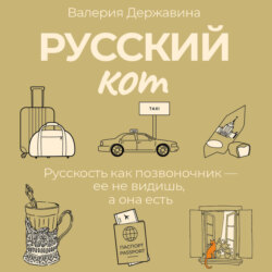 Русский кот
