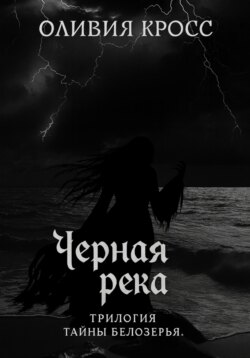 Черная река. Трилогия Тайны Белозерья