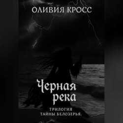 Черная река