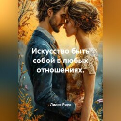 Искусство быть собой в любых отношениях.
