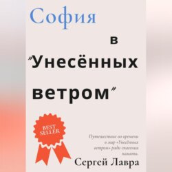 София в &laquo;Унесённых ветром&raquo;