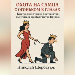 Охота на самца с огоньком в глазах: Как твоё величество Достоинство выгуливает его Величество Принца