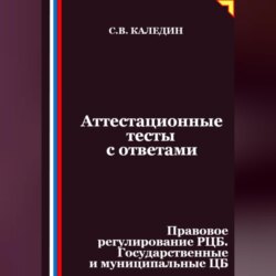 Аттестационные тесты с ответами. Правовое регулирование РЦБ. Государственные и муниципальные ЦБ