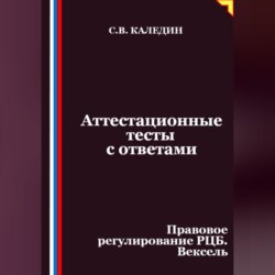 Аттестационные тесты с ответами. Правовое регулирование РЦБ. Вексель