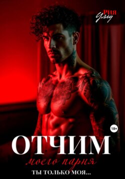Отчим моего парня. Ты только моя&hellip;
