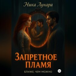 Запретное пламя