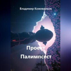 Проект Палимпсест