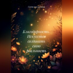 Благодарность. Искусство создавать свою реальность