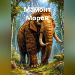 Мамонт Морон