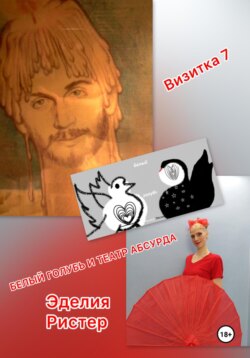 Белый голубь и театр абсурда. Визитка 7