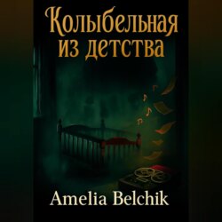Колыбельная из детства