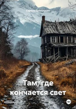 Там, где кончается свет