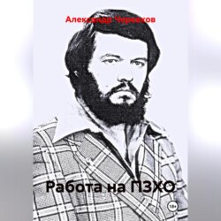 Работа на ПЗХО