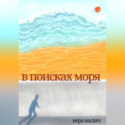 В поисках моря