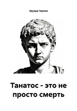 Танатос &ndash; это не просто смерть