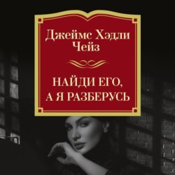 Найди его, а я разберусь