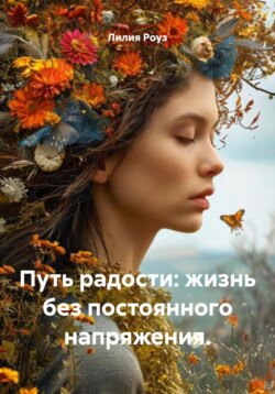 Путь радости: жизнь без постоянного напряжения