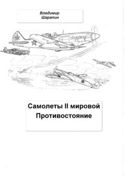 Самолеты II мировой. Противостояние
