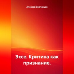 Эссе. Критика как признание.