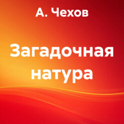 Загадочная натура
