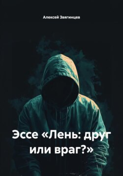 Эссе &laquo;Лень: друг или враг?&raquo;